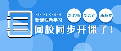 蓝色简约教育课程公众号首图
