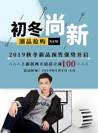 蓝色简约秋冬上新海报