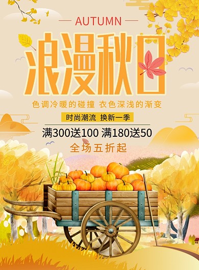 橙色浪漫秋日促销海报