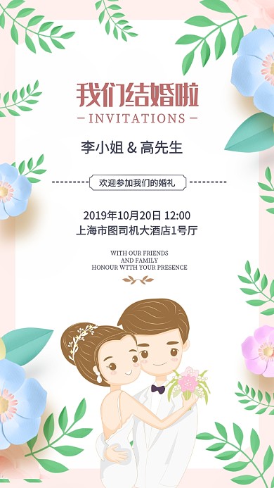 婚礼邀请函手机海报