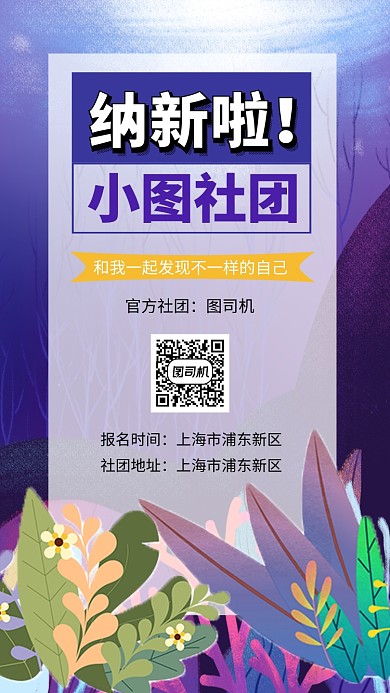 紫色清新社团招新手机海报模板