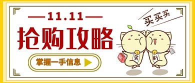 双十一购物公众号首图