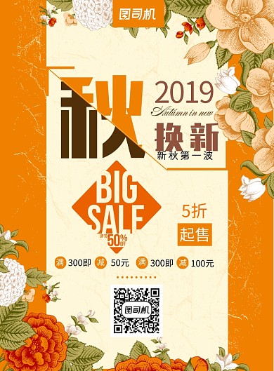 秋季换新促销活动海报