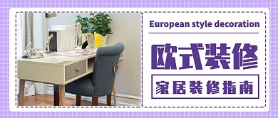欧式家居装修指南公众号首图