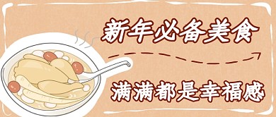 新年必备美食微信公众号素材图片