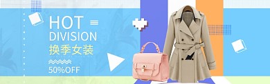 清新换季女装banner