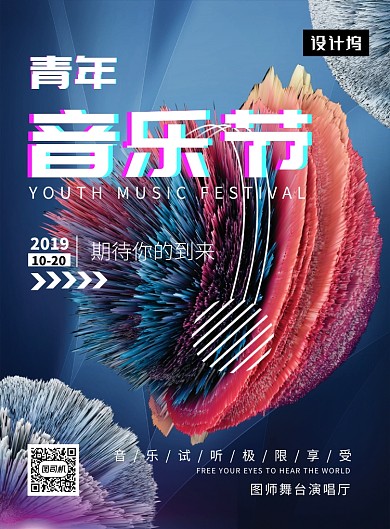 炫彩时尚渐变青年音乐节印刷海报模板