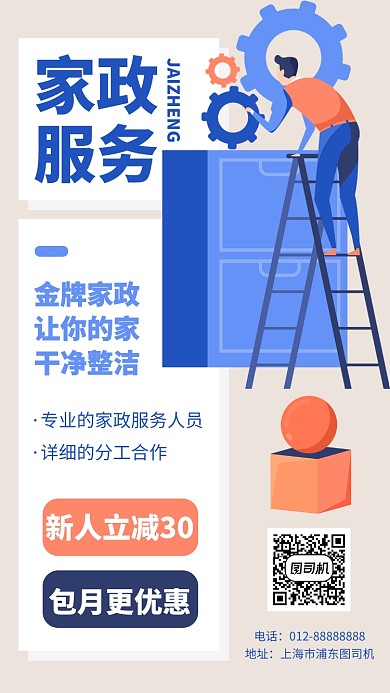 家政服务打扫手机海报