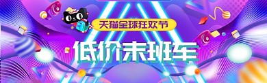 紫色绚丽天猫双十一促销banner