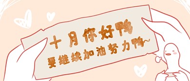 十月你好首图
