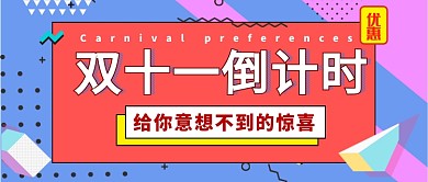 双十一优惠公众号首图