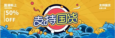 支持国货淘宝banner