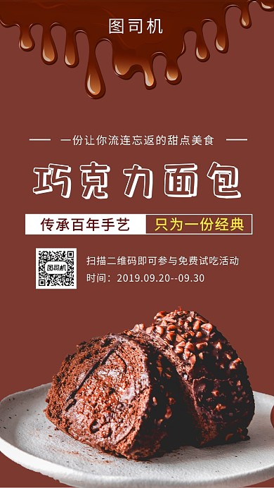 咖啡色简约巧克力面包美食手机海报模板