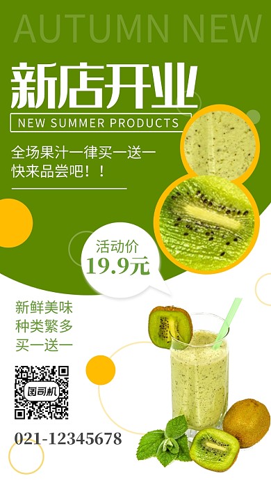 绿色清新新店开业果汁饮品促销海报