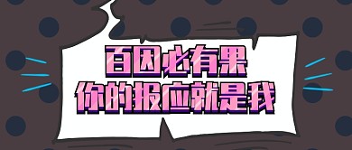 百因必有果公众号首图