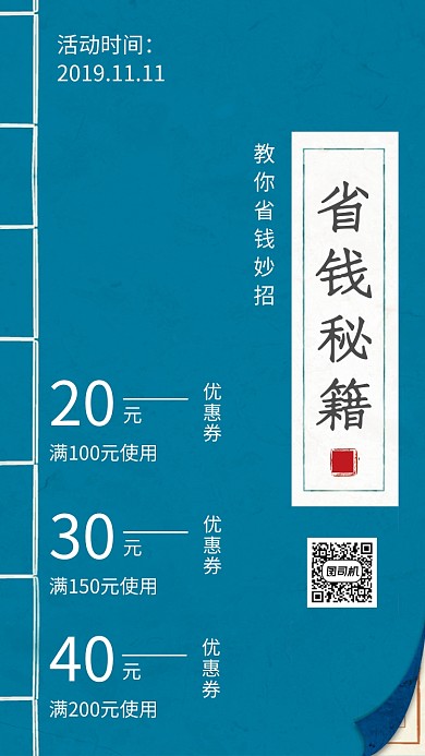 复古风双十一省钱秘籍手机海报