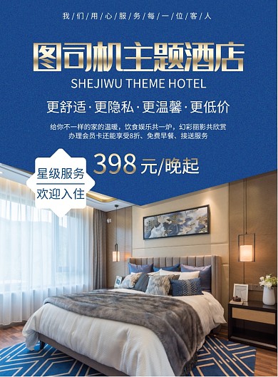 蓝色大气主题酒店印刷海报