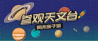 蓝色旅游出行亲子游参观天文台首图