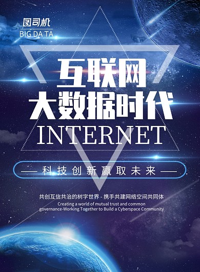 互联网大数据时代印刷海报模版