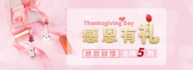 感恩节回馈好礼淘宝banner