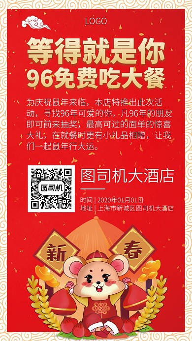 鼠年免费吃大餐宣传促销手机海报