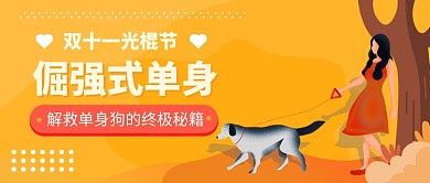 双十一光棍节公众号首图