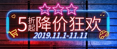 霓虹灯双十一5折降价狂欢公众号首图