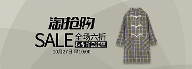 米色淘抢购服装秋冬上心抢购banner