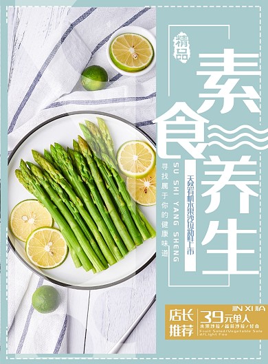 小清新素食养生宣传海报