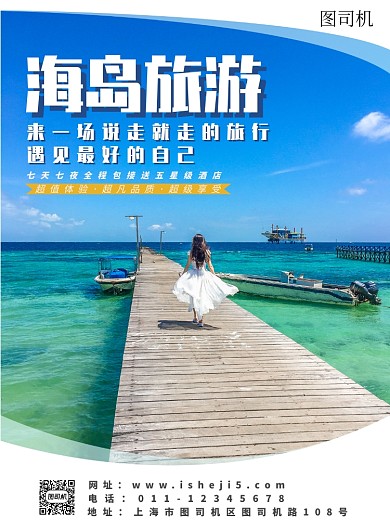 海岛游旅游宣传海报