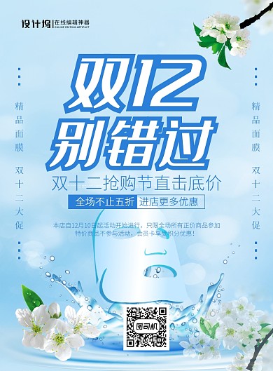 蓝色简约双十二面膜促销宣传海报