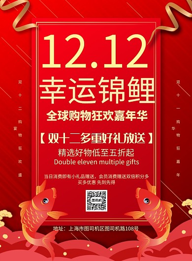 简约双十二幸运锦鲤红包活动宣传海报