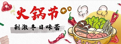 插画淘宝电商火锅节banner图