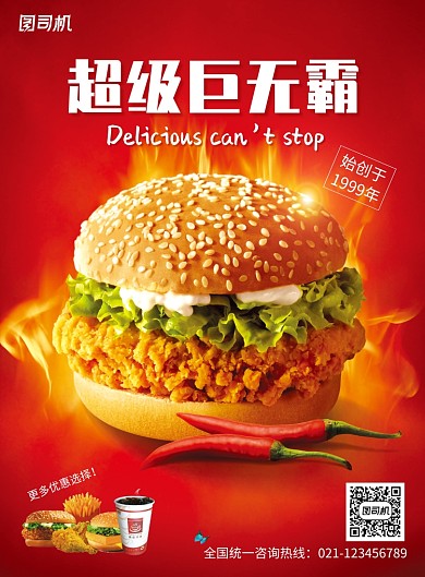 红色创意超级巨无霸海报