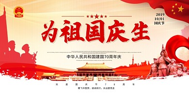 为祖国庆生国庆节展板