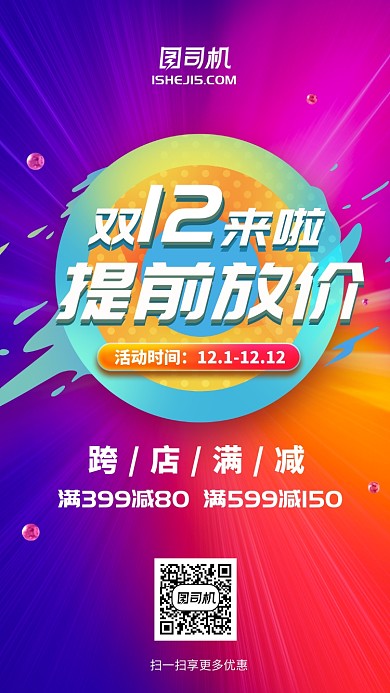 双11双12跨店满减促销提前购手机海报