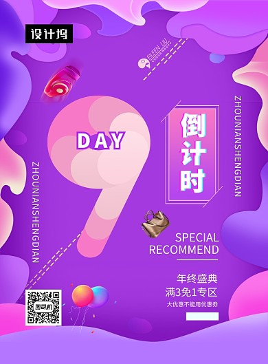 紫色时尚炫彩年终盛典倒计时印刷海报模板