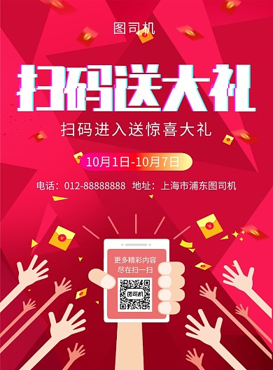 红色创意插画扫码送大礼印刷海报模板