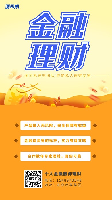 个人金融理财服务手机海报