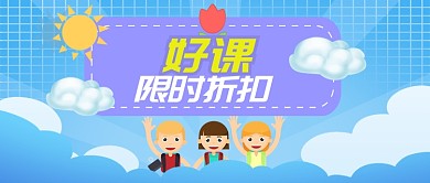 蓝黄教育培训新课限时折扣首图
