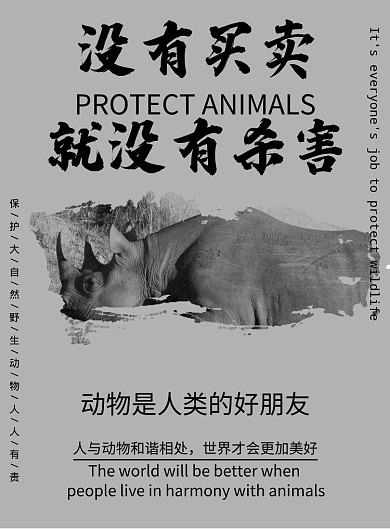 保护野生动物公益印刷海报模板