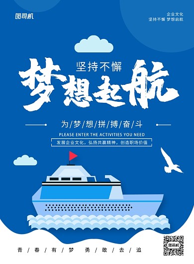 蓝色卡通简约梦想起航企业文化宣传海报