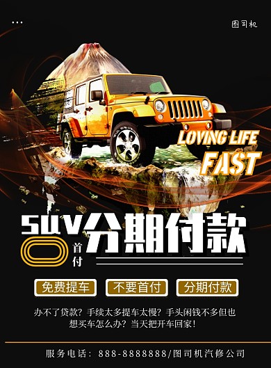 黑色汽车suv分期付款印刷海报