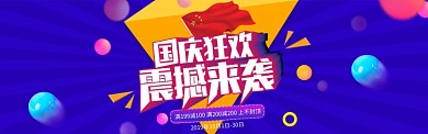 蓝色调国庆狂欢促销banner