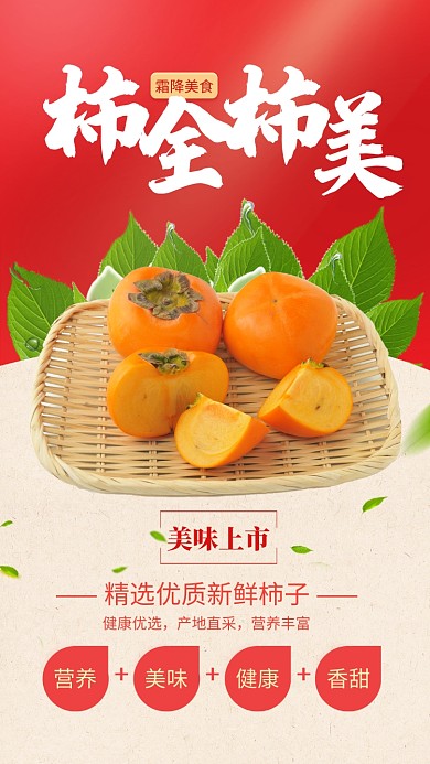 红色简约柿全柿美霜降美食柿子海报