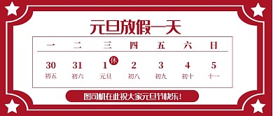 元旦放假通知公告公众号首图