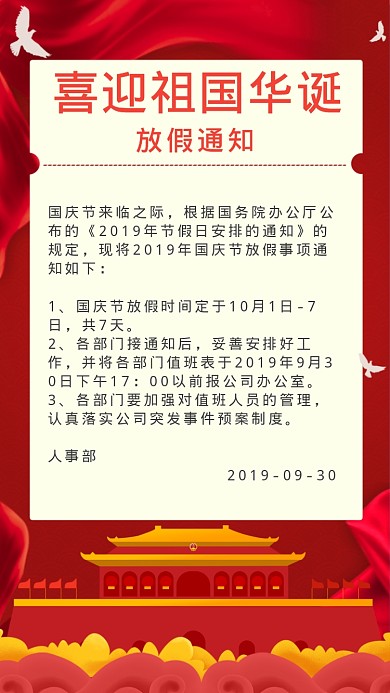 喜迎祖国华诞海报