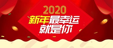 红色节日2020年元旦新年最幸运是你首图