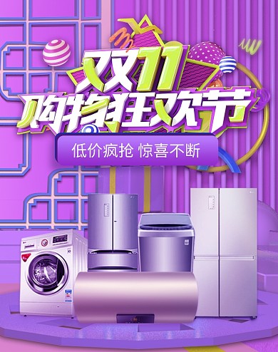紫色调双十一家电促销电商海报