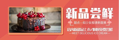 新鲜甜品限时尝新淘宝banner